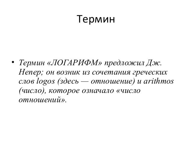 [PUNIQRANDLINE-(au-dating-names.txt) 40 История возникновения логарифмов реферат 4680